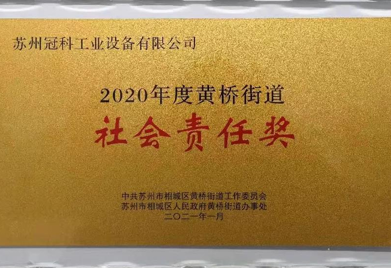 2020年度黃橋街道社會(huì)責(zé)任獎(jiǎng)